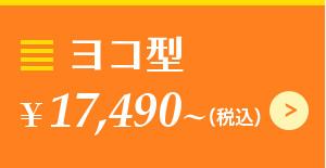ヨコ型 ¥17,490~（税込）