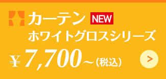カーテンホワイトグロスシリーズ ¥7,700~（税込）