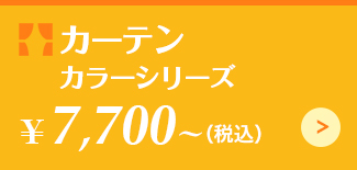カーテンカラーシリーズ ¥7,700~（税込）