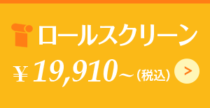 ロールスクリーン ¥19,910~（税込）